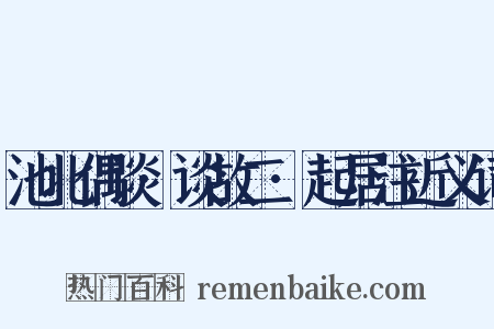 池北偶谈·谈故二·起居注近义词是什么意思的图片